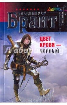 Владимир Брайт - Цвет крови обложка книги Владимир Брайт - Цвет крови обложка книги