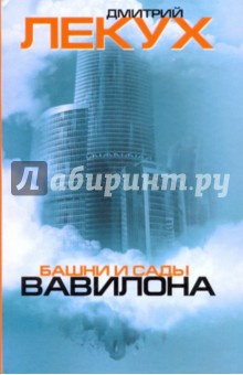Дмитрий Лекух - Башни и сады Вавилона обложка книги Дмитрий Лекух - Башни и сады Вавилона обложка книги