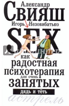 Свияш, Незовибатько - Секс как радостная психотерапия для очень занятых дядь и тёть обложка книги Свияш, Незовибатько - Секс как радостная психотерапия для очень занятых дядь и тёть обложка книги