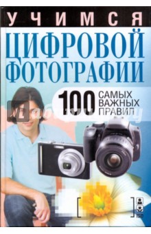 Вера Надеждина - Учимся цифровой фотографии.100 самых важных правил обложка книги Вера Надеждина - Учимся цифровой фотографии.100 самых важных правил обложка книги