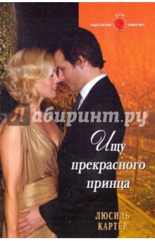 Люсиль Картер - Ищу прекрасного принца обложка книги Люсиль Картер - Ищу прекрасного принца обложка книги