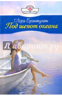 Под шепот океана - Лора Брантуэйт