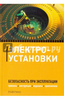 Булат Бадагуев - Электроустановки. Безопасность при эксплуатации. Приказы, инструкции, журналы, положения. обложка книги Булат Бадагуев - Электроустановки. Безопасность при эксплуатации. Приказы, инструкции, журналы, положения. обложка книги