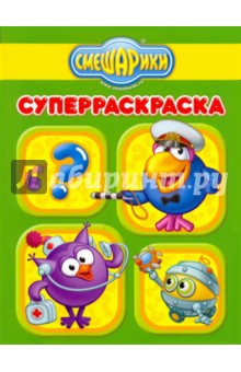 Суперраскраска "Смешарики. Правила" (№ 0911) обложка книги Суперраскраска "Смешарики. Правила" (№ 0911) обложка книги