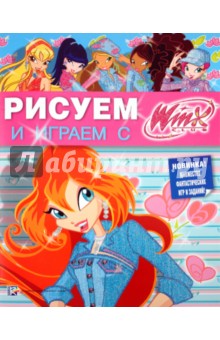 Рисуем и играем с Winx. Книжка-раскраска № 13 обложка книги Рисуем и играем с Winx. Книжка-раскраска № 13 обложка книги