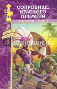 Джилсон, Цвик - Сокровище Красного племени обложка книги Джилсон, Цвик - Сокровище Красного племени обложка книги