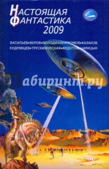Настоящая фантастика - 2009 обложка книги Настоящая фантастика - 2009 обложка книги