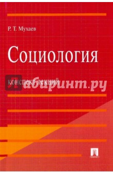 Социология. [Конспект лекций - Рашид Мухаев