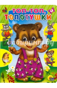 Топ-топ, топотушки обложка книги Топ-топ, топотушки обложка книги