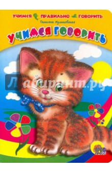 Татьяна Куликовская - Учимся говорить обложка книги Татьяна Куликовская - Учимся говорить обложка книги
