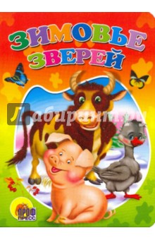 Зимовье зверей обложка книги Зимовье зверей обложка книги