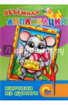 Объемная аппликация: Мышка Объемная аппликация: Мышка