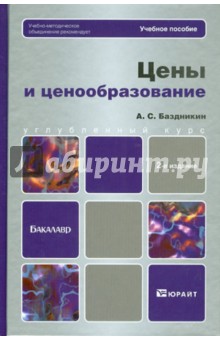 Александр Баздникин - Цены и ценообразование обложка книги Александр Баздникин - Цены и ценообразование обложка книги