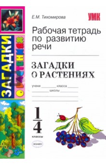 Рабочая тетрадь по развитию речи: загадки о растениях - Елена Тихомирова