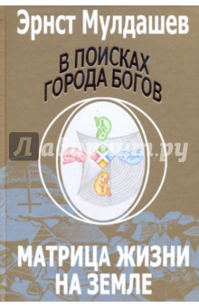 В поисках Города Богов: Том 5: Матрица Жизни на Земле - Эрнст Мулдашев