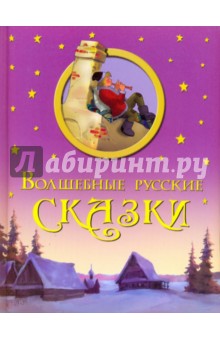Волшебные русские сказки обложка книги Волшебные русские сказки обложка книги