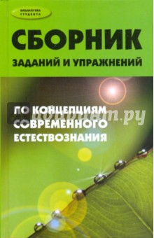 Олег Петунин - Сборник заданий и упражнений по концепциям современного естествознания обложка книги Олег Петунин - Сборник заданий и упражнений по концепциям современного естествознания обложка книги