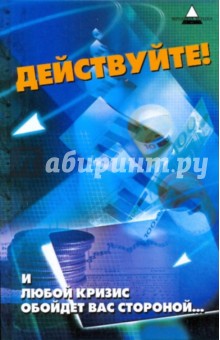 Михаил Бубличенко - Действуйте! И любой кризис обойдет вас стороной... обложка книги Михаил Бубличенко - Действуйте! И любой кризис обойдет вас стороной... обложка книги
