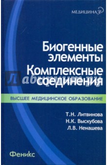 Литвинова, Выскубова, Ненашева - Биогенные элементы: комплексные соединения: учебно-методическое пособие обложка книги Литвинова, Выскубова, Ненашева - Биогенные элементы: комплексные соединения: учебно-методическое пособие обложка книги