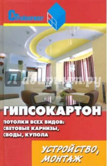 Василий Скиба - Гипсокартон. Потолки всех видов. Световые карнизы, своды, купола. Устройство и монтаж обложка книги Василий Скиба - Гипсокартон. Потолки всех видов. Световые карнизы, своды, купола. Устройство и монтаж обложка книги