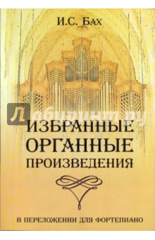 Избранные органные произведения в переложении для фортепиано - Иоганн Бах