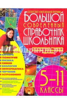 Ильяшенко, Завязкина, Яценко, Смолякова - Большой современный справочник школьника. (5-11класс) обложка книги Ильяшенко, Завязкина, Яценко, Смолякова - Большой современный справочник школьника. (5-11класс) обложка книги