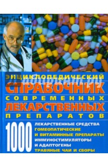 Энциклопедический справочник современных лекарственных препаратов - Александр Ловягин