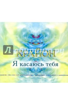 Крайон. Я касаюсь тебя (CD) Крайон. Я касаюсь тебя (CD)