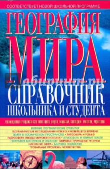 География мира: справочник школьника и студента - Виктор Губарев