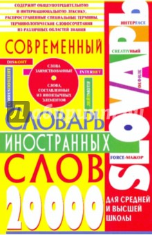 Илья Данилюк - Современный словарь иностранных слов для средней и высшей школы обложка книги Илья Данилюк - Современный словарь иностранных слов для средней и высшей школы обложка книги