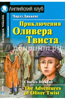 Приключения Оливера Твиста - Чарльз Диккенс