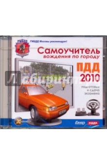 Самоучитель вождения по городу. ПДД 2010. Экзамены (DVDpc) Самоучитель вождения по городу. ПДД 2010. Экзамены (DVDpc)