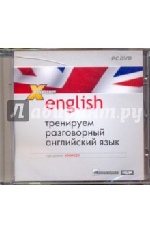 Тренируем разговорный английский. Курс уровня advanced (DVDpc) Тренируем разговорный английский. Курс уровня advanced (DVDpc)