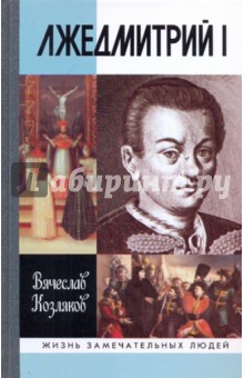 Вячеслав Козляков - Лжедмитрий I обложка книги Вячеслав Козляков - Лжедмитрий I обложка книги