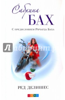 Ред делишес - Сабрина Бах