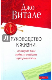 Руководство к жизни, которое вам забыли выдать при рождении - Джо Витале