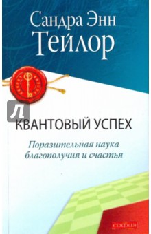 Квантовый успех: Поразительная наука благополучия и счастья - Сандра Тейлор