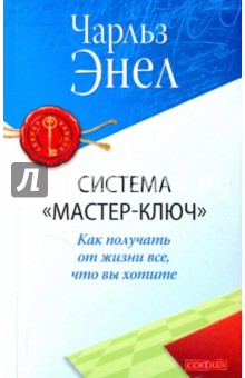 Чарльз Энел - Система "Мастер-ключ": Как получать от жизни все, что вы хотите обложка книги Чарльз Энел - Система "Мастер-ключ": Как получать от жизни все, что вы хотите обложка книги