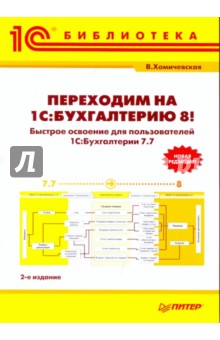 Переходим на «1С:Бухгалтерию 8» - Вера Хомичевская