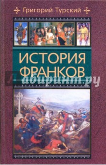 История франков - Григорий Турский