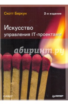 Скотт Беркун - Искусство управления IT-проектами обложка книги Скотт Беркун - Искусство управления IT-проектами обложка книги