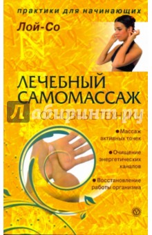Лой-Со - Лечебный самомассаж. Основные техники обложка книги Лой-Со - Лечебный самомассаж. Основные техники обложка книги
