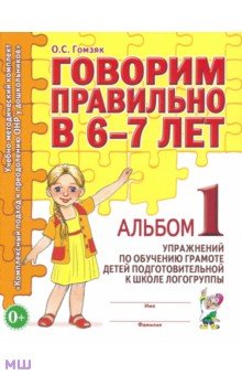 Оксана Гомзяк - Говорим правильно в 6-7 лет. Альбом 1 упражнений по обучению грамоте детей подготовит. логогруппы обложка книги Оксана Гомзяк - Говорим правильно в 6-7 лет. Альбом 1 упражнений по обучению грамоте детей подготовит. логогруппы обложка книги