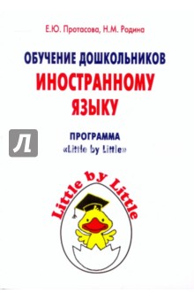 Обучение дошкольников иностранному языку - Протасова, Родина Обучение дошкольников иностранному языку - Протасова, Родина
