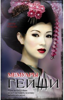 Мемуары гейши - Артур Голден