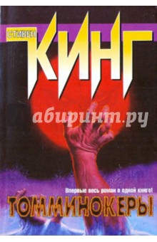 Стивен Кинг - Томминокеры обложка книги Стивен Кинг - Томминокеры обложка книги