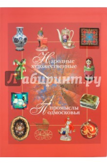 Горожанина, Куценко - Народные художественные промыслы Подмосковья обложка книги Горожанина, Куценко - Народные художественные промыслы Подмосковья обложка книги