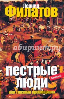 Леонид Филатов - Пестрые люди, или Глазами провинциала обложка книги Леонид Филатов - Пестрые люди, или Глазами провинциала обложка книги