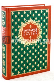 Болгария в русской поэзии. Антология