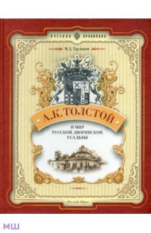 А. К. Толстой и мир русской дворянской усадьбы - Михаил Трушкин